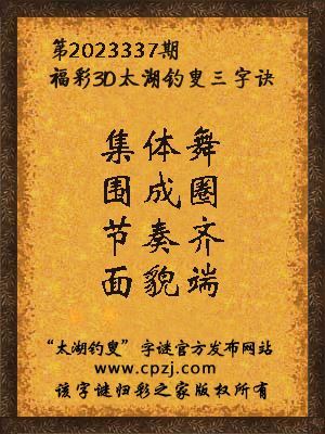 福彩3d第2023337期太湖钓叟字谜