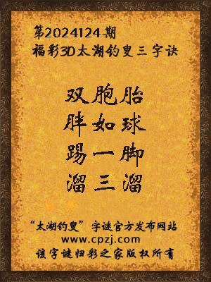 3d第2024124期太湖钓叟字谜:双胞胎,胖如球,踢一脚,溜三溜