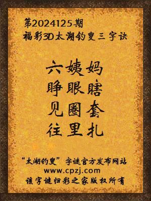 福彩3d太湖钓叟三字诀第2024125期