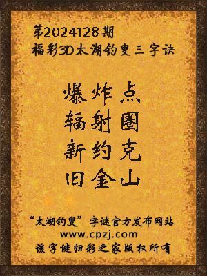 福彩3d第2024128期太湖钓叟字谜