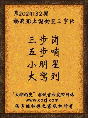 福彩3d太湖钓叟三字诀第2024132期