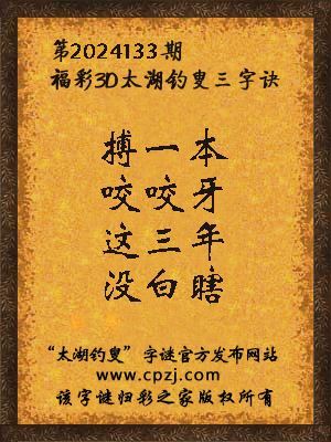 福彩3d第2024133期太湖钓叟字谜