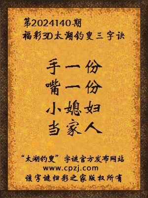福彩3d第2024140期太湖钓叟字谜