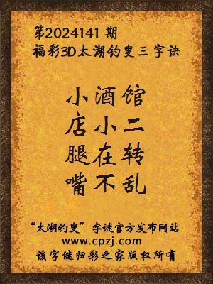 福彩3d第2024141期太湖钓叟字谜