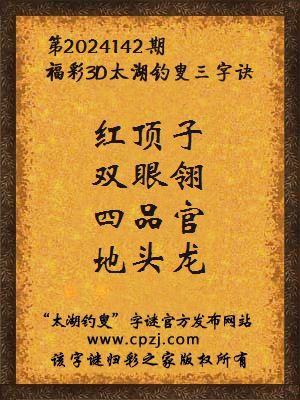 福彩3d第2024142期太湖钓叟字谜