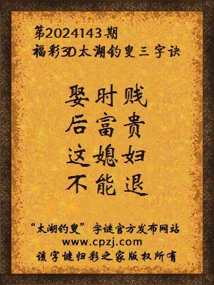 福彩3d第2024143期太湖钓叟字谜