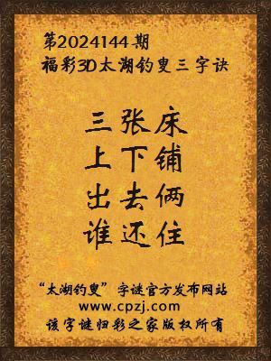 福彩3d太湖钓叟三字诀第2024144期