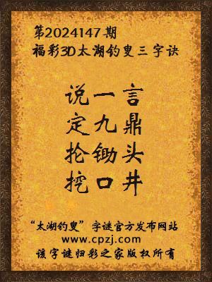 福彩3d第2024147期太湖钓叟字谜