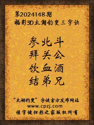 福彩3d第2024148期太湖钓叟字谜