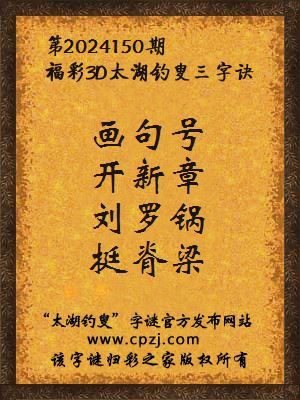 福彩3d第2024150期太湖钓叟字谜