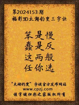 福彩3d太湖钓叟三字诀第2024153期