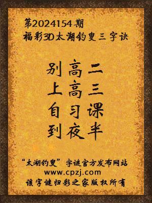 福彩3d第2024154期太湖钓叟字谜
