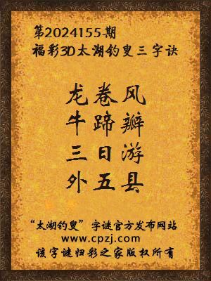 福彩3d第2024155期太湖钓叟字谜