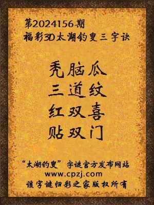 福彩3d第2024156期太湖钓叟字谜