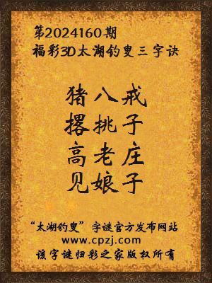 福彩3d太湖钓叟三字诀第2024160期