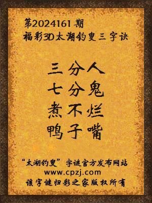 福彩3d第2024161期太湖钓叟字谜