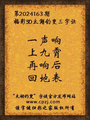 福彩3d第2024163期太湖钓叟字谜