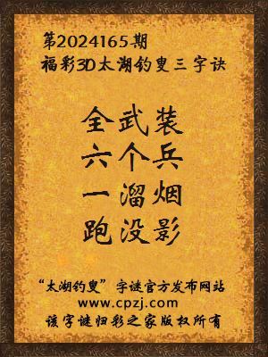 福彩3d太湖钓叟三字诀第2024165期