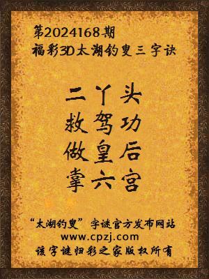 福彩3d第2024168期太湖钓叟字谜