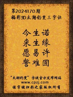福彩3d第2024170期太湖钓叟字谜