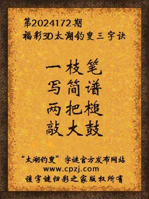 福彩3d太湖钓叟三字诀第2024172期