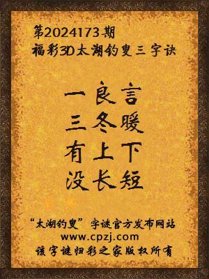 福彩3d第2024173期太湖钓叟字谜