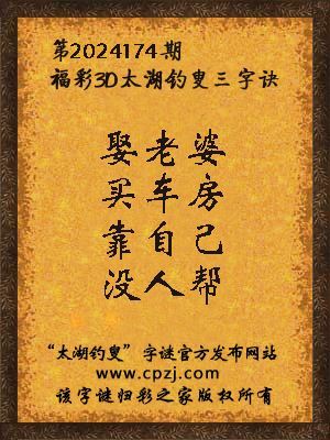 福彩3d太湖钓叟三字诀第2024174期