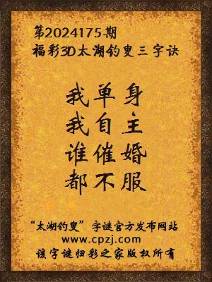 福彩3d第2024175期太湖钓叟字谜