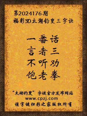 福彩3d第2024176期太湖钓叟字谜
