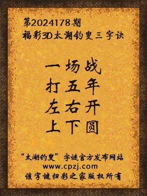 福彩3d第2024178期太湖钓叟字谜