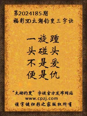福彩3d第2024185期太湖钓叟字谜