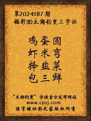 3d第2024187期太湖钓叟字谜:鸡蛋圆,虾米弯,择韭菜,包三鲜