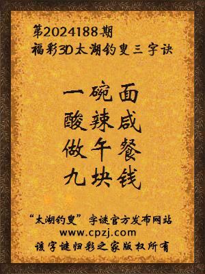 3d第2024188期太湖钓叟字谜:一碗面,酸辣咸,做午餐,九块钱