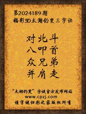 福彩3d第2024189期太湖钓叟字谜