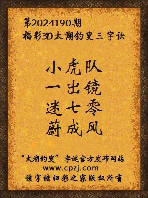 3d第2024190期太湖钓叟字谜:小虎队,一出镜,迷七零,蔚成风