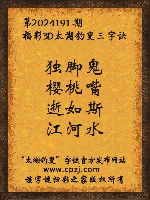 3d第2024191期太湖钓叟字谜:独脚鬼,樱桃嘴,逝如斯,江河水