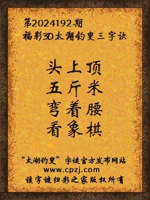 3d第2024192期太湖钓叟字谜:头上顶,五斤米,弯着腰,看象棋