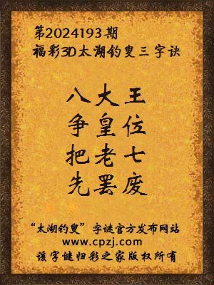 福彩3d第2024193期太湖钓叟字谜