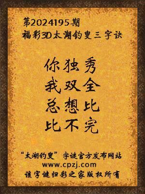 3d第2024195期太湖钓叟字谜:你独秀,我双全,总想比,比不完