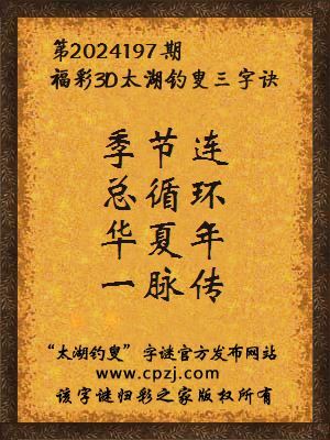 3d第2024197期太湖钓叟字谜:季节连,总循环,华夏年,一脉传