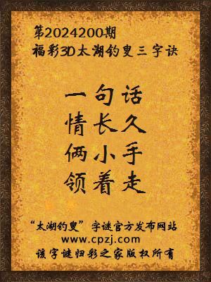 福彩3d太湖钓叟三字诀第2024200期