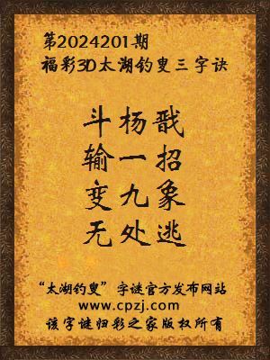 3d第2024201期太湖钓叟字谜:斗杨戬,输一招,变九象,无处逃