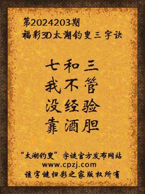 3d第2024203期太湖钓叟字谜:七和三,我不管,没经验,靠酒胆