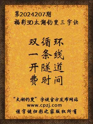 福彩3d太湖钓叟三字诀第2024207期