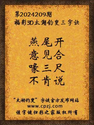 3d第2024209期太湖钓叟字谜:燕尾开,意见合,喙三尺,不肯说