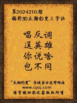 3d第2024210期太湖钓叟字谜:唱反调,逞英雄,你说啥,包不同
