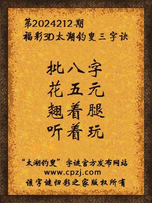 3d第2024212期太湖钓叟字谜:批八字,花五元,翘着腿,听着玩