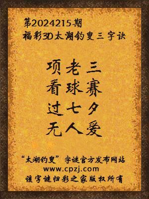 3d第2024215期太湖钓叟字谜:项老三,看球赛,过七夕,无人爱