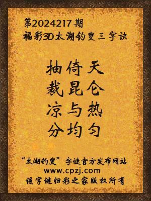 3d第2024217期太湖钓叟字谜:抽倚天,裁昆仑,凉与热,分均匀