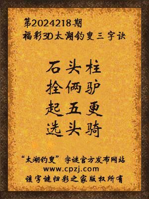 3d第2024218期太湖钓叟字谜:石头柱,拴俩驴,起五更,选头骑